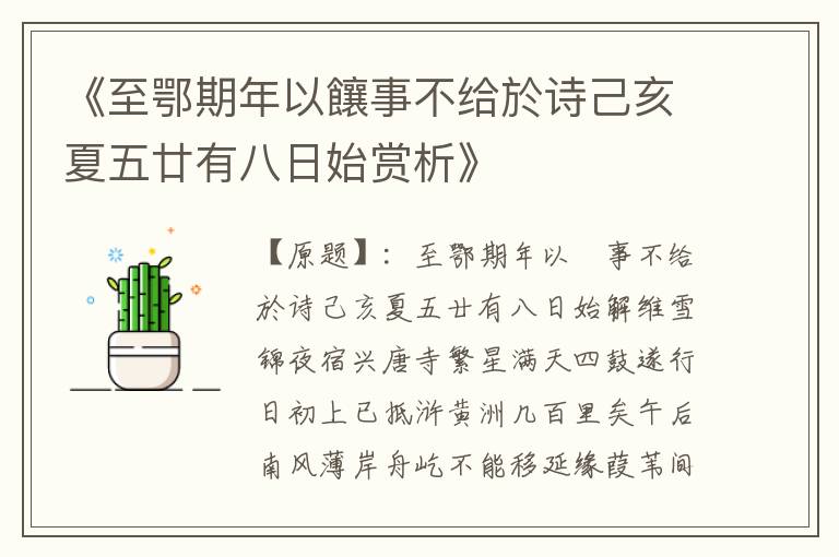  《至鄂期年以饟事不给於诗己亥夏五廿有八日始赏析》
