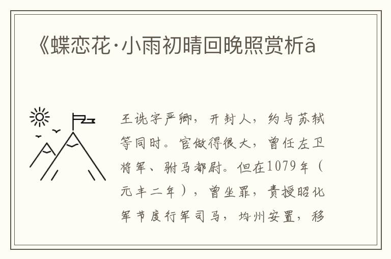 《蝶恋花·小雨初晴回晚照赏析》
