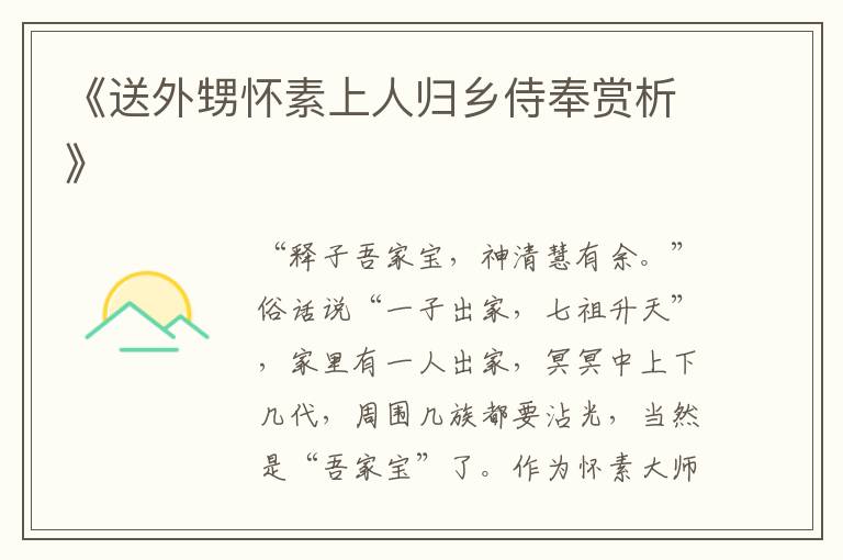  《送外甥怀素上人归乡侍奉赏析》