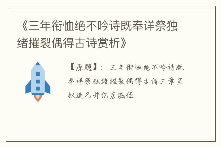  《三年衔恤绝不吟诗既奉详祭独绪摧裂偶得古诗赏析》