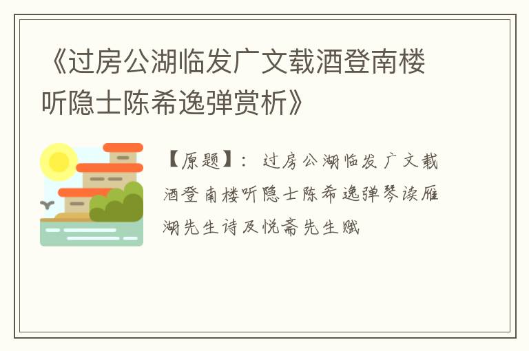  《过房公湖临发广文载酒登南楼听隐士陈希逸弹赏析》