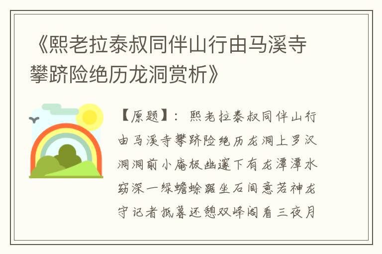 《熙老拉泰叔同伴山行由马溪寺攀跻险绝历龙洞赏析》