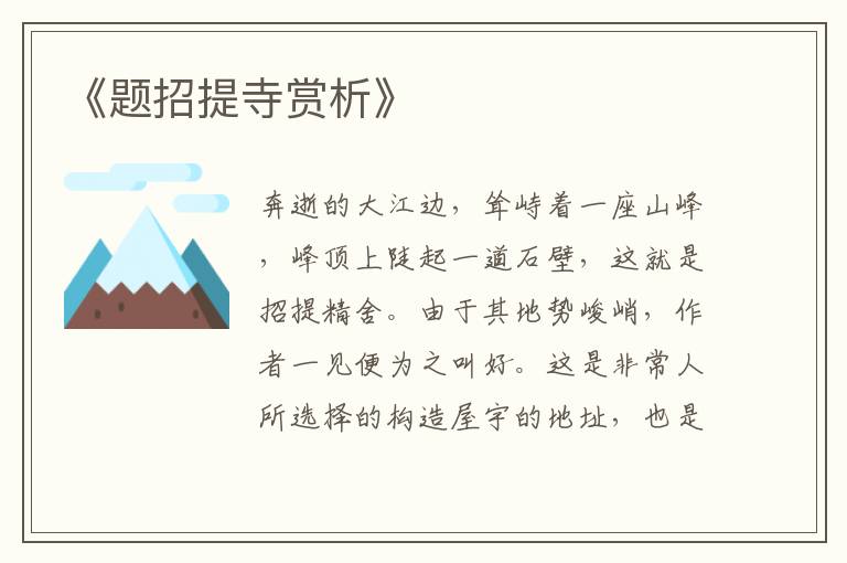 《题招提寺赏析》