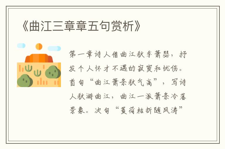  《曲江三章章五句赏析》