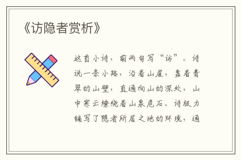  《访隐者赏析》