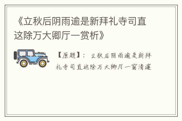 《立秋后阴雨逾是新拜礼寺司直这除万大卿厅一赏析》