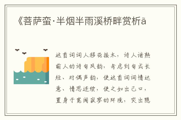 《菩萨蛮·半烟半雨溪桥畔赏析》