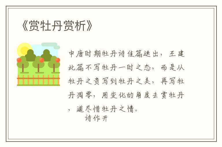  《赏牡丹赏析》