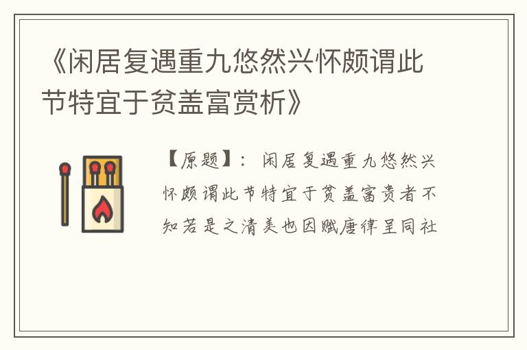  《闲居复遇重九悠然兴怀颇谓此节特宜于贫盖富赏析》