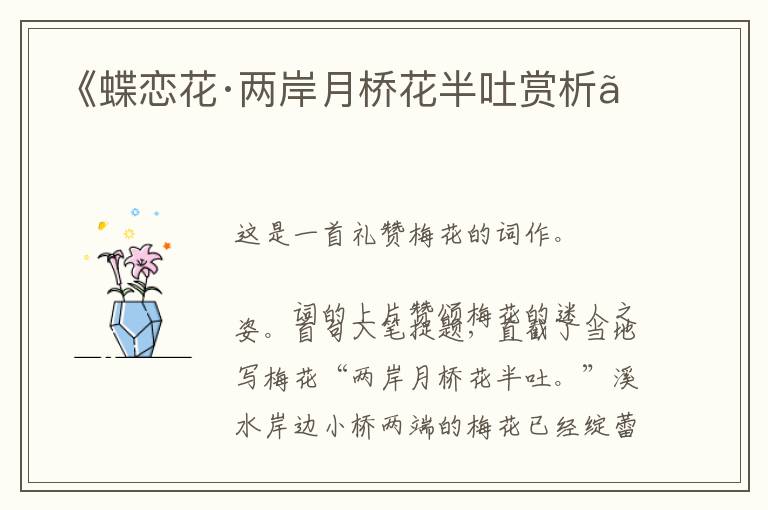  《蝶恋花·两岸月桥花半吐赏析》
