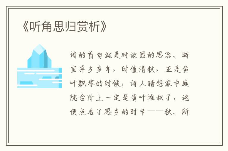  《听角思归赏析》