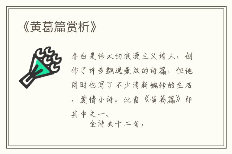  《黄葛篇赏析》