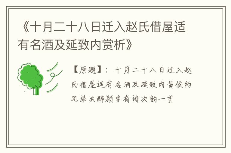  《十月二十八日迁入赵氏借屋适有名酒及延致内赏析》