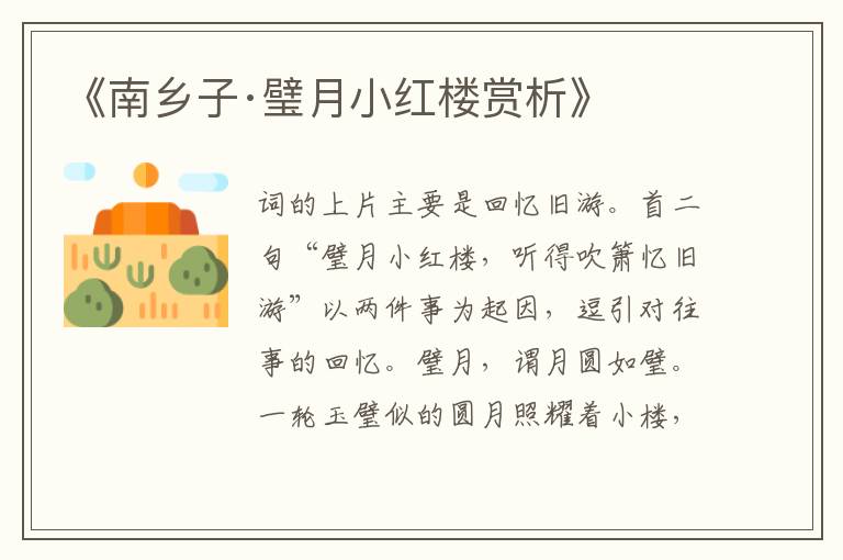  《南乡子·璧月小红楼赏析》