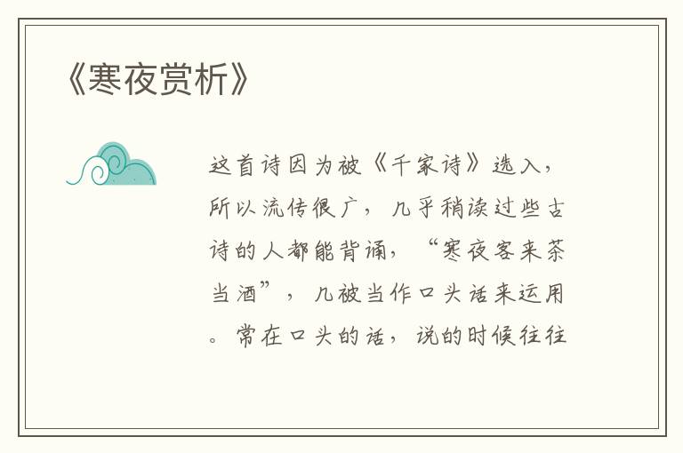 《寒夜赏析》