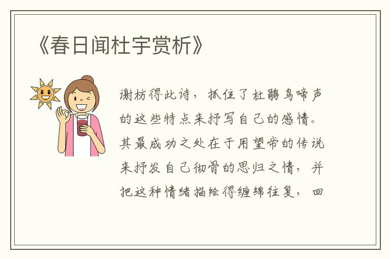  《春日闻杜宇赏析》