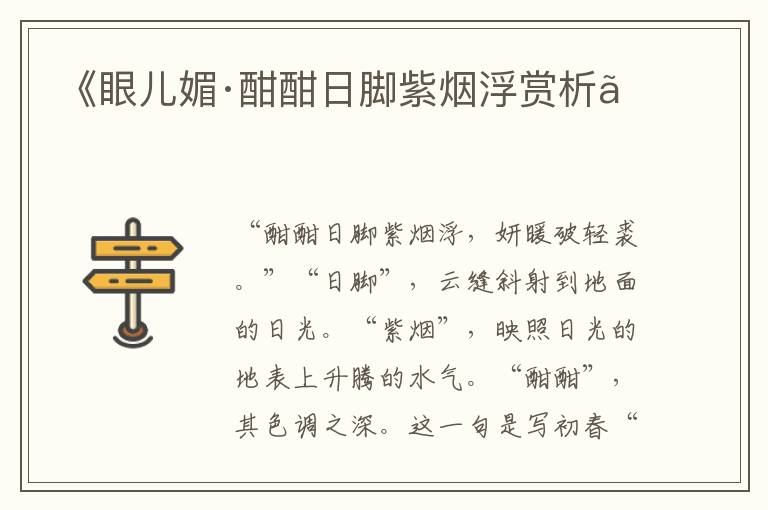  《眼儿媚·酣酣日脚紫烟浮赏析》