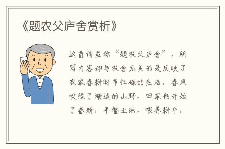  《题农父庐舍赏析》