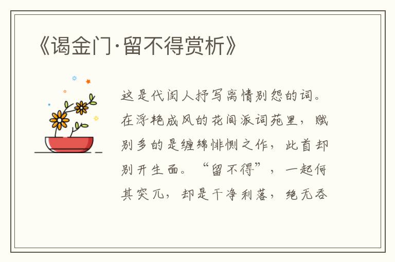  《谒金门·留不得赏析》