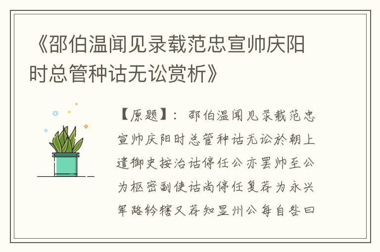  《邵伯温闻见录载范忠宣帅庆阳时总管种诂无讼赏析》