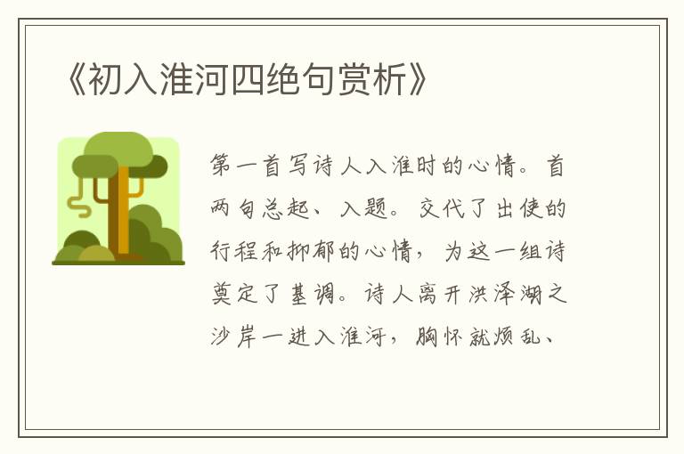 《初入淮河四绝句赏析》