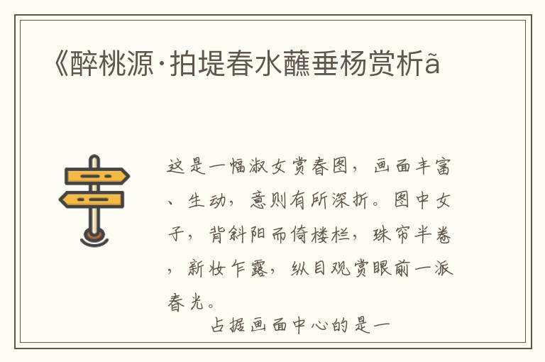 《醉桃源·拍堤春水蘸垂杨赏析》