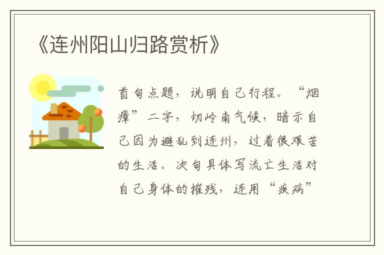  《连州阳山归路赏析》