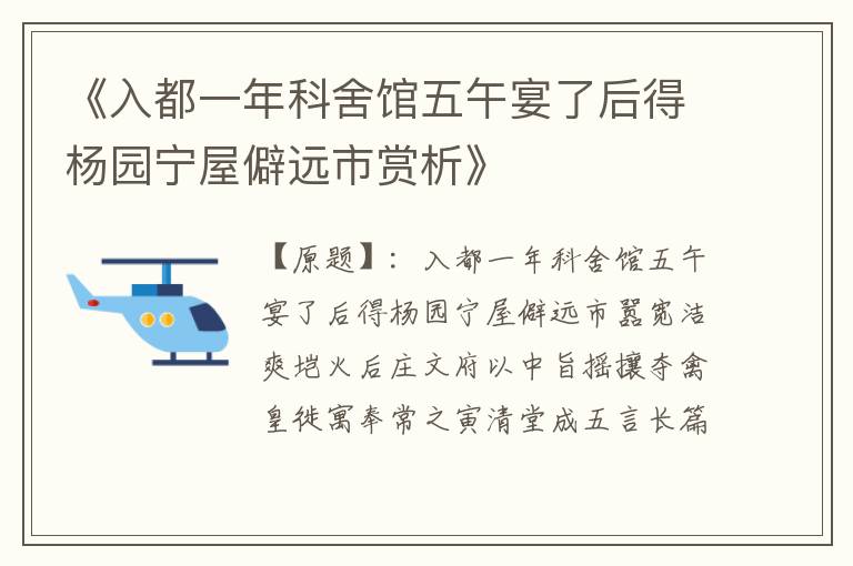  《入都一年科舍馆五午宴了后得杨园宁屋僻远市赏析》