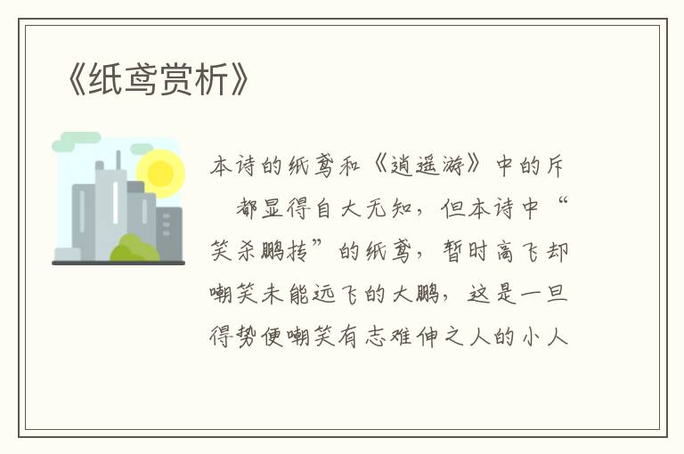  《纸鸢赏析》