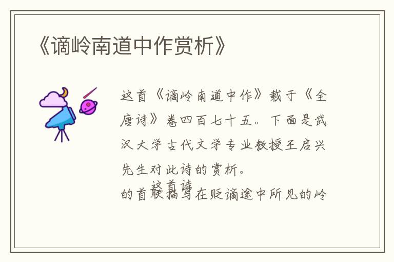  《谪岭南道中作赏析》