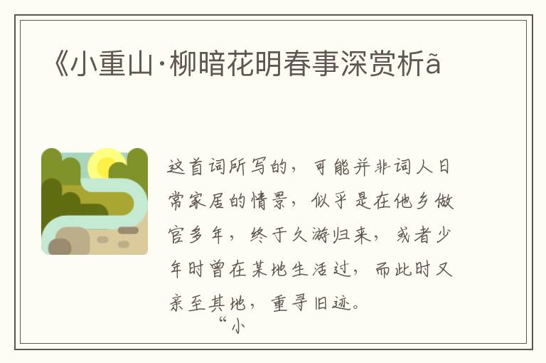  《小重山·柳暗花明春事深赏析》