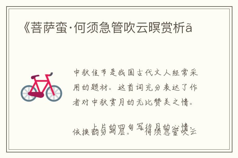  《菩萨蛮·何须急管吹云暝赏析》