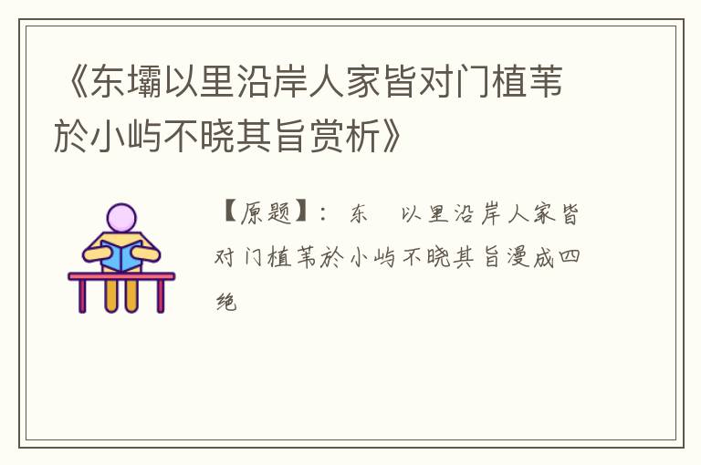  《东壩以里沿岸人家皆对门植苇於小屿不晓其旨赏析》