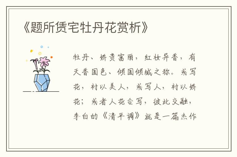  《题所赁宅牡丹花赏析》