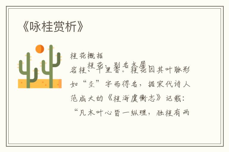  《咏桂赏析》