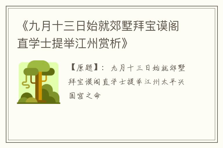  《九月十三日始就郊墅拜宝谟阁直学士提举江州赏析》