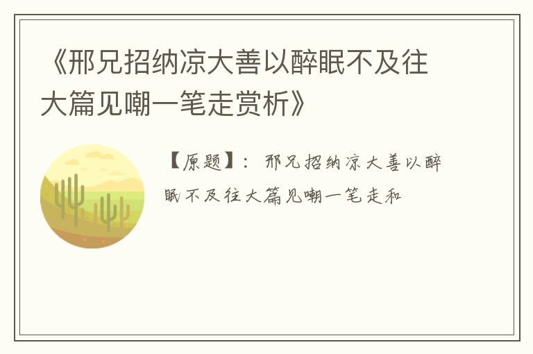  《邢兄招纳凉大善以醉眠不及往大篇见嘲一笔走赏析》