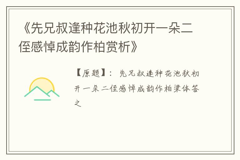  《先兄叔逢种花池秋初开一朵二侄感悼成韵作柏赏析》