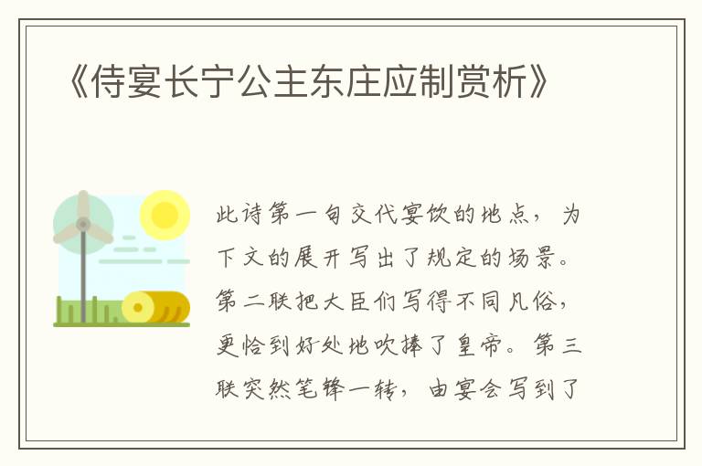  《侍宴长宁公主东庄应制赏析》