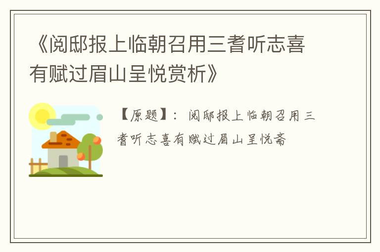  《阅邸报上临朝召用三耆听志喜有赋过眉山呈悦赏析》