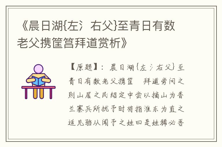  《晨日湖{左氵右父}至青日有数老父携筐筥拜道赏析》