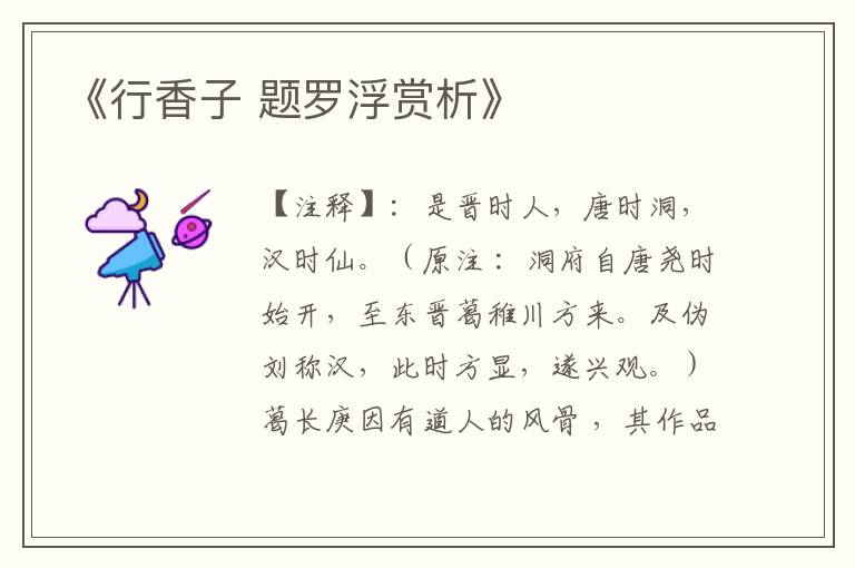 《行香子 题罗浮赏析》