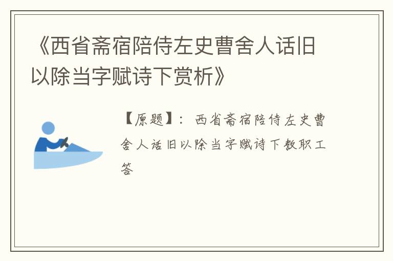  《西省斋宿陪侍左史曹舍人话旧以除当字赋诗下赏析》