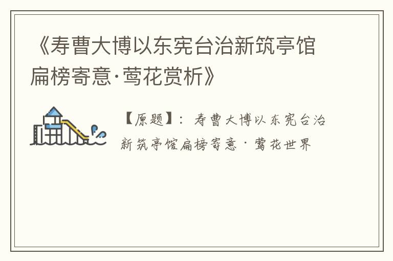  《寿曹大博以东宪台治新筑亭馆扁榜寄意·莺花赏析》