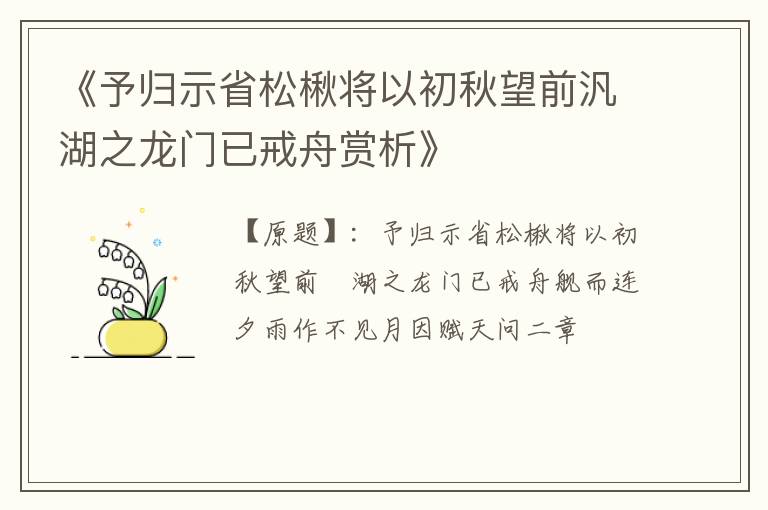  《予归示省松楸将以初秋望前汎湖之龙门已戒舟赏析》