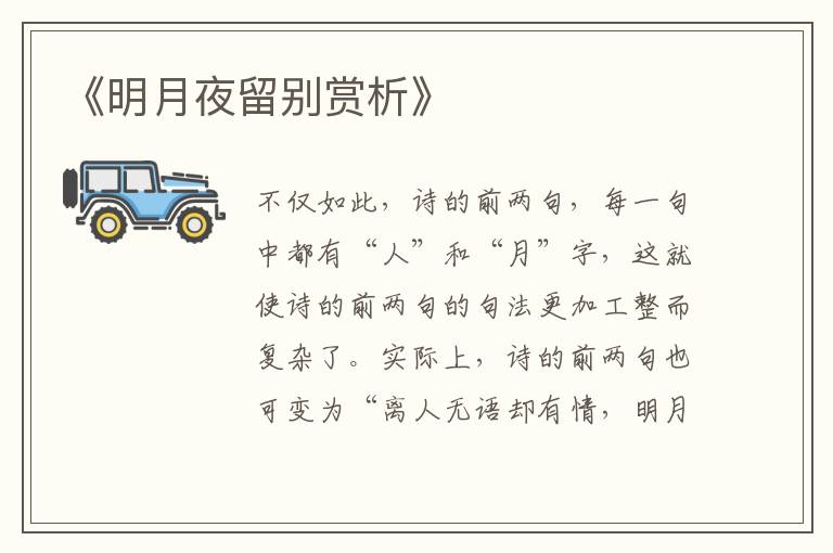  《明月夜留别赏析》