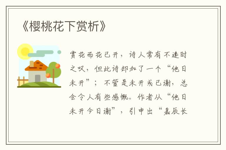 《樱桃花下赏析》