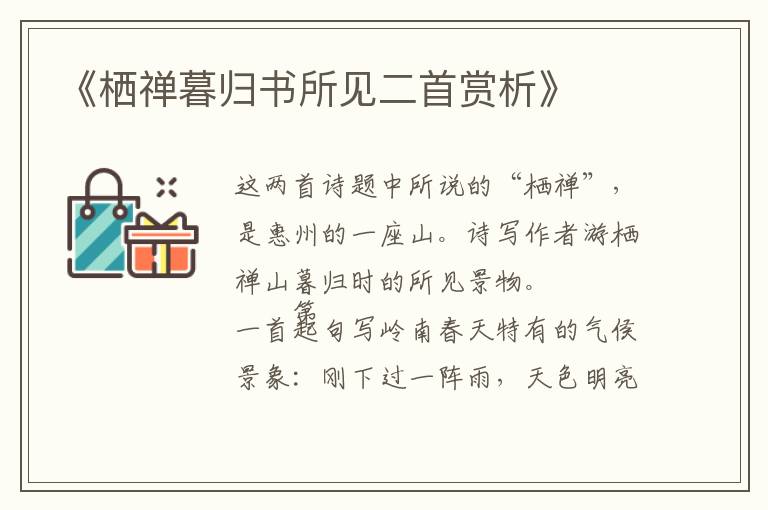 《栖禅暮归书所见二首赏析》