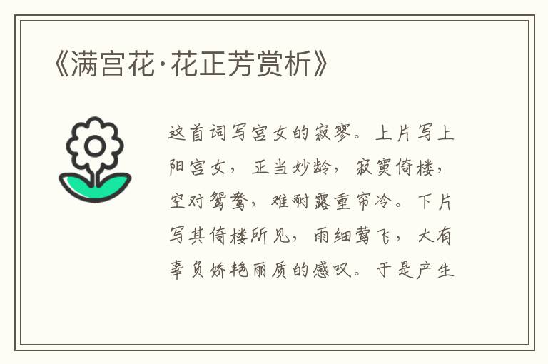  《满宫花·花正芳赏析》