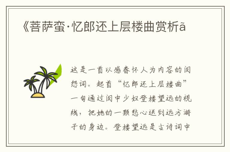  《菩萨蛮·忆郎还上层楼曲赏析》